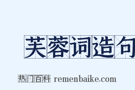 採芙蓉词造句是什么意思的图片